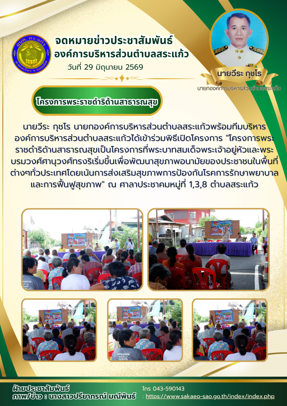 โครงการพระราชดำริด้านสาธารณสุข