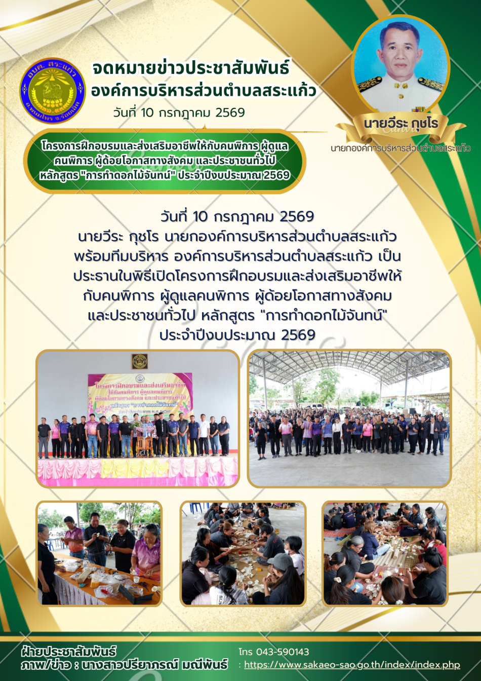 โครงการฝึกอบรมและส่งเสริมอาชีพให้กับคนพิการ ผู้ดูแลคนพิการ ผู้ด้อยโอกาสทางสังคม และประชาชนทั่วไป หลักสูตร "การทำดอกไม้จันทน์" ประจำปีงบประมาณ 2569