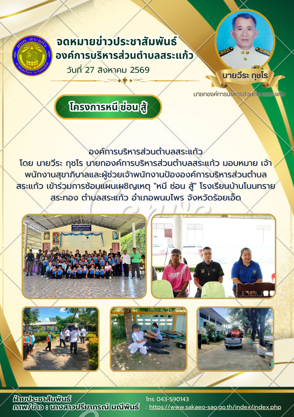 เข้าร่วมการซ้อมแผนเผชิญเหตุ "หนี ซ่อน สู้"  โรงเรียนบ้านโนนทรายสระทอง ตำบลสระแก้ว อำเภอพนมไพร จังหวัดร้อยเอ็ด