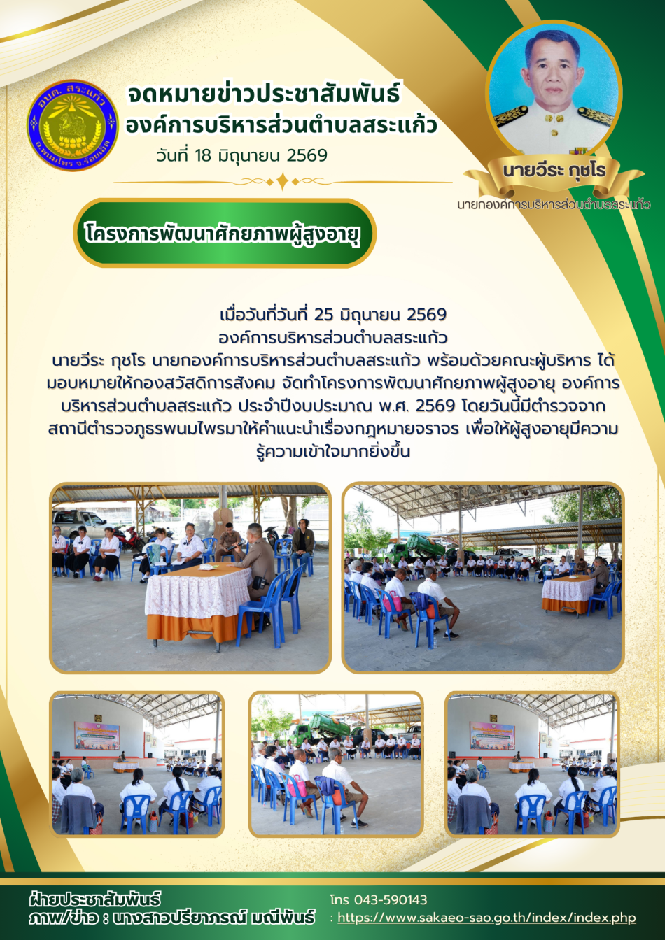 โครงการพัฒนาศักยภาพผู้สูงอายุ องค์การบริหารส่วนตำบลสระแก้ว ประจำปีงบประมาณ  พ.ศ. 2569 