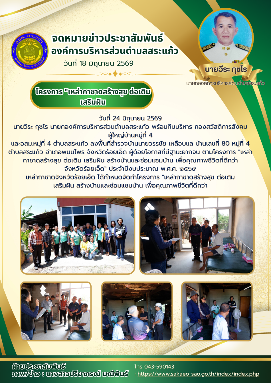 โครงการ "เหล่ากาชาดสร้างสุข ต่อเติม เสริมฝัน