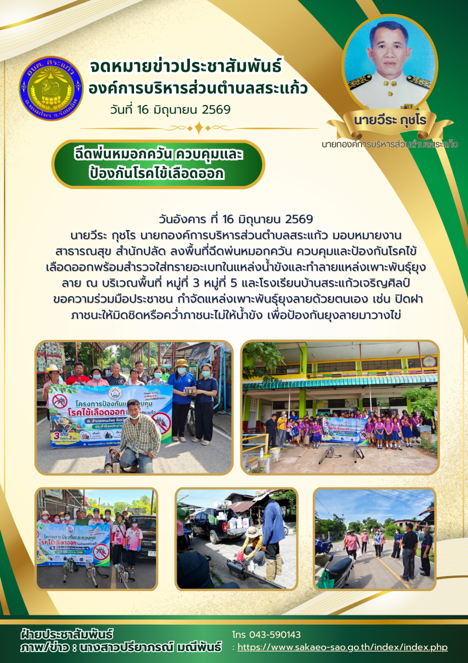 ฉีดพ่นหมอกควัน ควบคุมและป้องกันโรคไข้เลือดออก