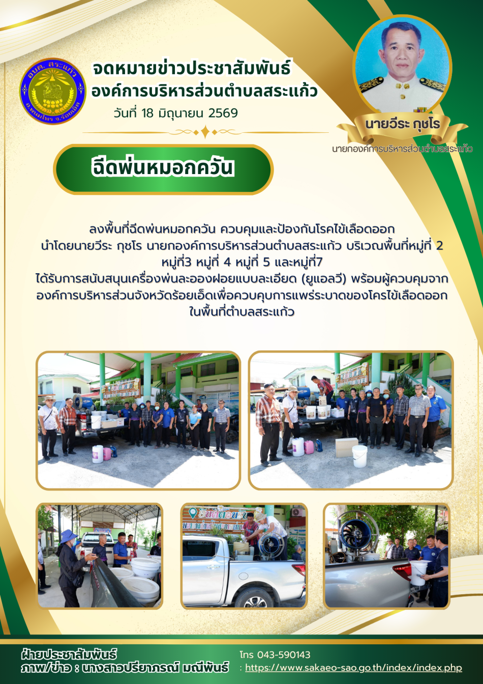 ลงพื้นที่ฉีดพ่นหมอกควัน ควบคุมและป้องกันโรคไข้เลือดออก 