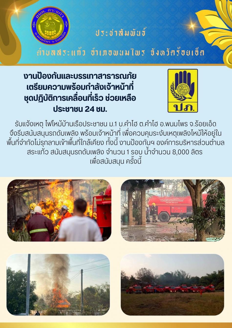  สนับสนุนรถดับเพลิง (นอกเขตพื้นที่) พร้อมเจ้าหน้าที่ระงับเหตุเพลิงไหม้บ้านเรือนประชาชน