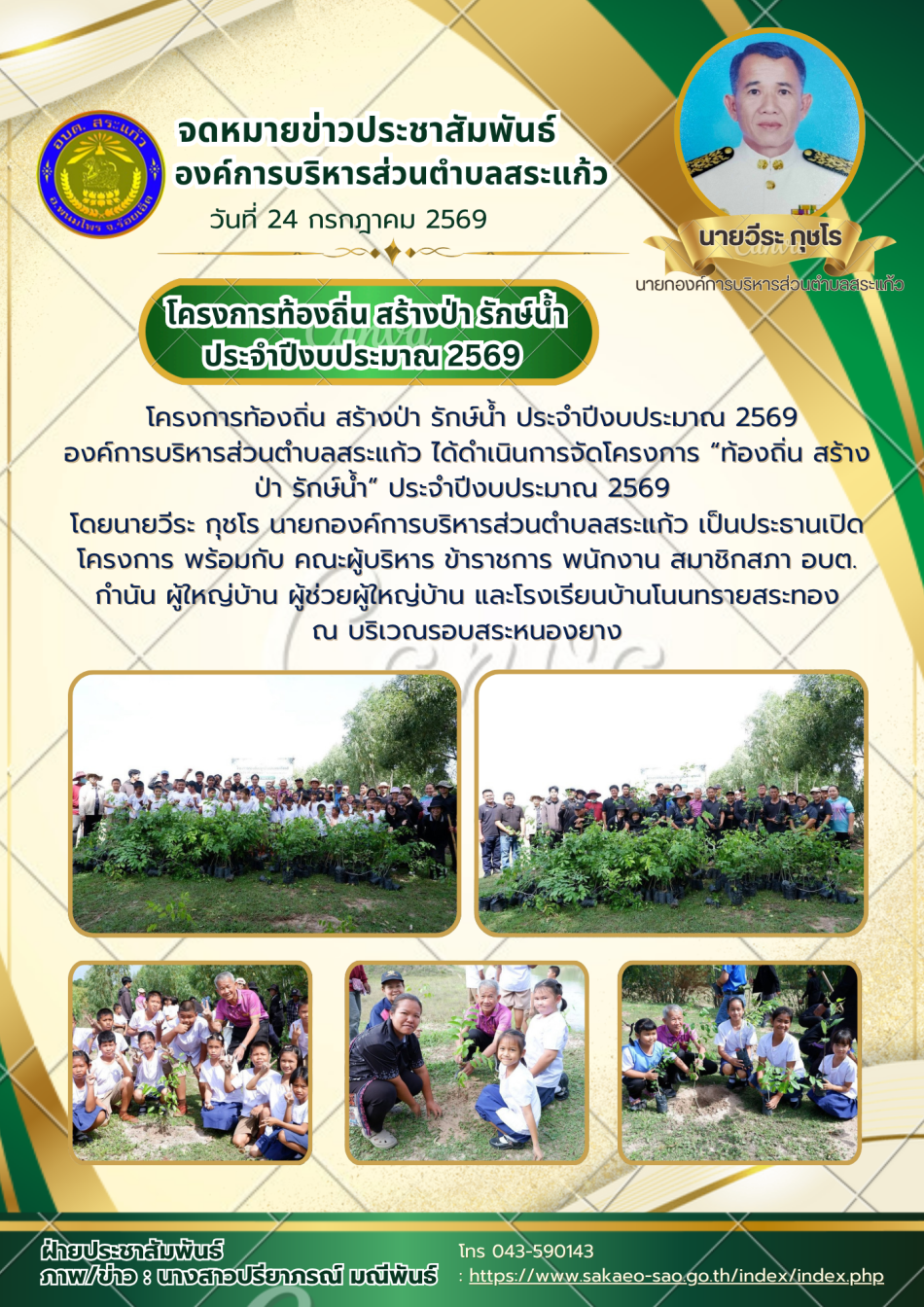  โครงการท้องถิ่น สร้างป่า รักษ์น้ำ ประจำปีงบประมาณ 2569