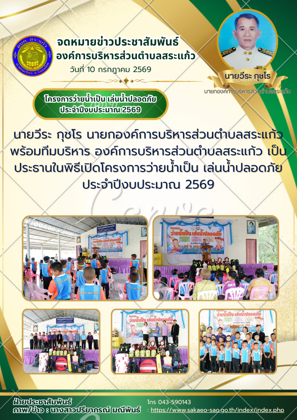 โครงการว่ายน้ำเป็น เล่นน้ำปลอดภัย ประจำปีงบประมาณ 2569