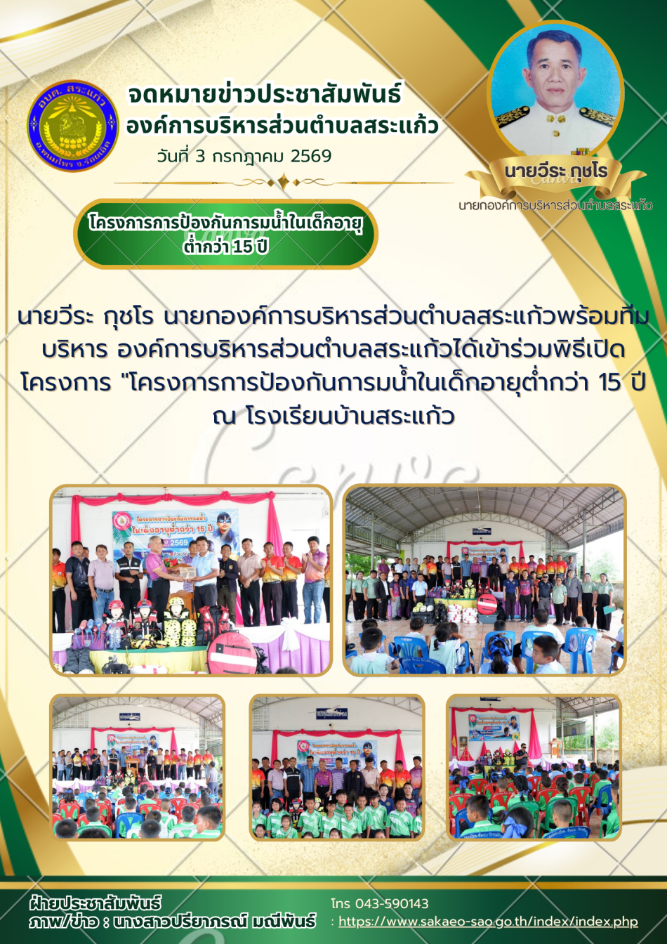 โครงการการป้องกันการมน้ำในเด็กอายุต่ำกว่า 15 ปี