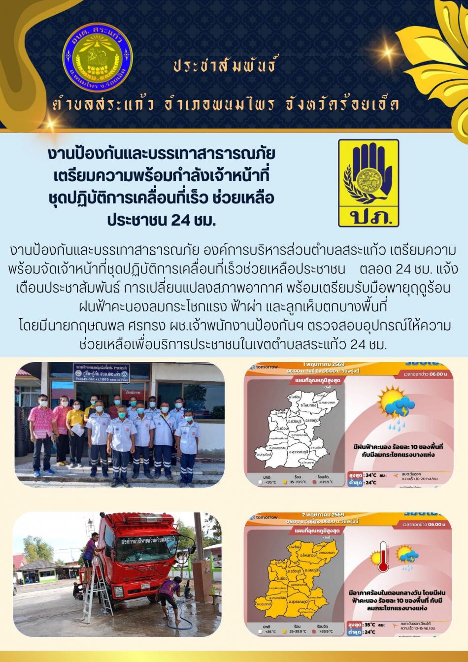 แจ้งเตือนประชาสัมพันธ์ การเปลี่ยนแปลงสภาพอากาศ พร้อมเตรียมรับมือพายุฤดูร้อน ฝนฟ้าคะนองลมกระโชกแรง ฟ้าผ่า และลูกเห็บตกบางพื้นที่ 