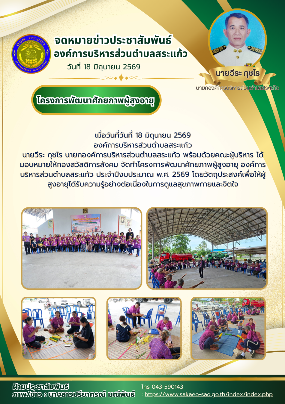 โครงการพัฒนาศักยภาพผู้สูงอายุ 